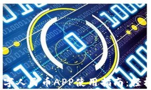 
2023年天府通数字人民币APP使用指南：轻松便捷消费新体验