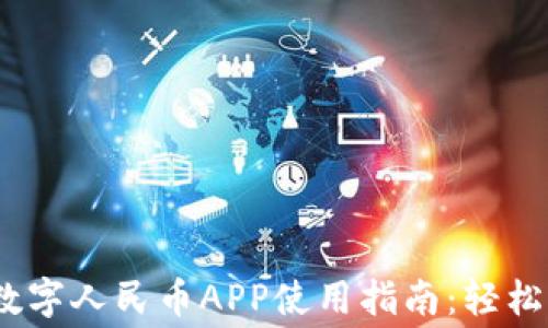 
2023年天府通数字人民币APP使用指南：轻松便捷消费新体验