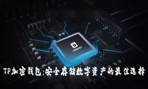 TP加密钱包：安全存储数字资产的最佳选择
