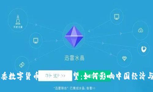 发改委数字货币的未来展望：如何影响中国经济与生活