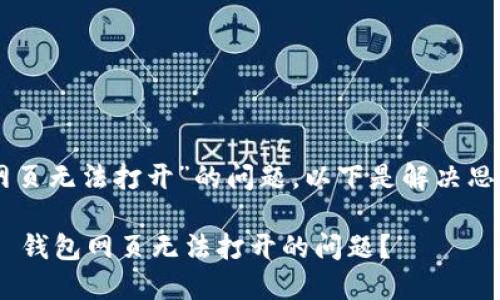 关于“T P 钱包发现网页无法打开”的问题，以下是解决思路和相关内容的指南：

### 如何解决 T P 钱包网页无法打开的问题？