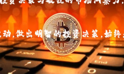 xiaoti数字货币市场的波动性解析：历史上最高跌幅与投资策略/xiaoti

数字货币, 市场波动, 投资策略, 历史数据/guanjianci

引言
在数字货币的世界里，波动性是常态。投资者时常面对惊人的涨幅与骇人的跌幅，而这种不确定性往往让人感到无所适从。本文将深入探讨数字货币市场的历史最高跌幅，以及在这种复杂背景下，投资者应该如何制定合理的投资策略。

数字货币的历史概览
数字货币自比特币于2009年问世以来，已经历数轮的兴衰循环。在这一过程中的市场波动，既吸引了大量投资者，也引发了对其未来的不安与猜测。根据CoinMarketCap等网站的数据显示，近年来，数字货币的动态变化不仅体现在价格的升降，更是在整个金融市场中的巨大影响力及其潜在风险。

最高跌幅的记录
据统计，比特币等主要数字货币在其发展历程中曾经历过多次剧烈的跌幅。例如，在2018年初，比特币的价格曾突破19,000美元，而在同年的年底，其价格降至仅约3,000美元，跌幅高达85%。其他如以太坊和瑞波币等数字资产在这段时间亦经历了超过90%的价格回落。这样的极端波动，究竟是由哪些因素造成的呢？

市场波动的原因分析
数字货币价格的波动可能受多重因素影响，以下是几大关键因素：
ul
    listrong市场情绪：/strong投资者的情绪波动直接影响了数字货币的价格。一旦市场出现恐慌情绪，抛售行为就会迅速蔓延，推高跌幅。/li
    listrong政策法规：/strong各国政府对数字货币的态度和政策的变化，往往会直接影响市场。例如，当中国政府一度禁止ICO和数字货币交易时，市场反应迅速，价格大幅下跌。/li
    listrong技术问题：/strong数字货币背后的技术如果出现漏洞或被黑客攻击，往往容易引发价格崩盘。/li
    listrong市场操控：/strong由于数字货币市场相对较小，容易被大户操控，造成价格剧烈波动。/li
/ul

投资策略：如何应对市场波动
面对如此剧烈的市场波动，投资者该如何调整自身的投资策略呢？以下是几条建议：
ul
    listrong保持冷静：/strong面对价格的剧烈波动，投资者需要保持冷静，避免因市场情绪而做出冲动决策。/li
    listrong分散投资：/strong不要将所有的资金都投入单一的数字货币，合理分散投资可以降低风险。/li
    listrong定期审视投资组合：/strong定期检查自己的投资组合，考虑是否需要调整配置。/li
    listrong学习与研究：/strong持续学习市场动态和技术更新，掌握更多信息将帮助你做出更好的决策。/li
/ul

具体场景：一位投资者的故事
回想2018年那段时间，阳光透过窗帘洒在老旧的书桌上，电脑荧幕上不断闪烁的数字，提醒着这位年轻投资者他投入的资金在飞速流逝。在那一天，他看着比特币从19,000美元跌至3,000美元，心中一阵恐慌。他的手微微颤抖，心里闪过无数个念头，却最终选择了保持冷静。这样的决定，虽然艰难，却让他在之后的投资中能够缓释因恐慌而产生的损失。

总结：适应与生存
数字货币的市场是一片充满机遇与风险的海洋。了解其历史波动与投资策略，将帮助更多投资者在这个复杂的环境中站稳脚跟。未来无论市场如何变化，理性的投资决策与敏锐的市场洞察力，始终是投资者不可或缺的生存法则。

未来的展望与反思
数字货币市场的未来充满了不确定性，我们无法预测下一次的市场崩盘会何时来临。然而，透过历史的镜子，我们却可以学习到不少经验和教训。无论市场如何波动，做出明智的投资决策，始终是每位投资者需要面对的挑战。让我们保持理性，以开放的心态迎接未来的每一个机遇与风险。

以上大纲及内容始终围绕数字货币的最高跌幅展开，同时结合投资者故事和实际场景，增强了文本的真实感与情感表达。希望对您有所帮助！