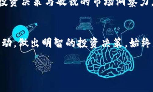 xiaoti数字货币市场的波动性解析：历史上最高跌幅与投资策略/xiaoti

数字货币, 市场波动, 投资策略, 历史数据/guanjianci

引言
在数字货币的世界里，波动性是常态。投资者时常面对惊人的涨幅与骇人的跌幅，而这种不确定性往往让人感到无所适从。本文将深入探讨数字货币市场的历史最高跌幅，以及在这种复杂背景下，投资者应该如何制定合理的投资策略。

数字货币的历史概览
数字货币自比特币于2009年问世以来，已经历数轮的兴衰循环。在这一过程中的市场波动，既吸引了大量投资者，也引发了对其未来的不安与猜测。根据CoinMarketCap等网站的数据显示，近年来，数字货币的动态变化不仅体现在价格的升降，更是在整个金融市场中的巨大影响力及其潜在风险。

最高跌幅的记录
据统计，比特币等主要数字货币在其发展历程中曾经历过多次剧烈的跌幅。例如，在2018年初，比特币的价格曾突破19,000美元，而在同年的年底，其价格降至仅约3,000美元，跌幅高达85%。其他如以太坊和瑞波币等数字资产在这段时间亦经历了超过90%的价格回落。这样的极端波动，究竟是由哪些因素造成的呢？

市场波动的原因分析
数字货币价格的波动可能受多重因素影响，以下是几大关键因素：
ul
    listrong市场情绪：/strong投资者的情绪波动直接影响了数字货币的价格。一旦市场出现恐慌情绪，抛售行为就会迅速蔓延，推高跌幅。/li
    listrong政策法规：/strong各国政府对数字货币的态度和政策的变化，往往会直接影响市场。例如，当中国政府一度禁止ICO和数字货币交易时，市场反应迅速，价格大幅下跌。/li
    listrong技术问题：/strong数字货币背后的技术如果出现漏洞或被黑客攻击，往往容易引发价格崩盘。/li
    listrong市场操控：/strong由于数字货币市场相对较小，容易被大户操控，造成价格剧烈波动。/li
/ul

投资策略：如何应对市场波动
面对如此剧烈的市场波动，投资者该如何调整自身的投资策略呢？以下是几条建议：
ul
    listrong保持冷静：/strong面对价格的剧烈波动，投资者需要保持冷静，避免因市场情绪而做出冲动决策。/li
    listrong分散投资：/strong不要将所有的资金都投入单一的数字货币，合理分散投资可以降低风险。/li
    listrong定期审视投资组合：/strong定期检查自己的投资组合，考虑是否需要调整配置。/li
    listrong学习与研究：/strong持续学习市场动态和技术更新，掌握更多信息将帮助你做出更好的决策。/li
/ul

具体场景：一位投资者的故事
回想2018年那段时间，阳光透过窗帘洒在老旧的书桌上，电脑荧幕上不断闪烁的数字，提醒着这位年轻投资者他投入的资金在飞速流逝。在那一天，他看着比特币从19,000美元跌至3,000美元，心中一阵恐慌。他的手微微颤抖，心里闪过无数个念头，却最终选择了保持冷静。这样的决定，虽然艰难，却让他在之后的投资中能够缓释因恐慌而产生的损失。

总结：适应与生存
数字货币的市场是一片充满机遇与风险的海洋。了解其历史波动与投资策略，将帮助更多投资者在这个复杂的环境中站稳脚跟。未来无论市场如何变化，理性的投资决策与敏锐的市场洞察力，始终是投资者不可或缺的生存法则。

未来的展望与反思
数字货币市场的未来充满了不确定性，我们无法预测下一次的市场崩盘会何时来临。然而，透过历史的镜子，我们却可以学习到不少经验和教训。无论市场如何波动，做出明智的投资决策，始终是每位投资者需要面对的挑战。让我们保持理性，以开放的心态迎接未来的每一个机遇与风险。

以上大纲及内容始终围绕数字货币的最高跌幅展开，同时结合投资者故事和实际场景，增强了文本的真实感与情感表达。希望对您有所帮助！