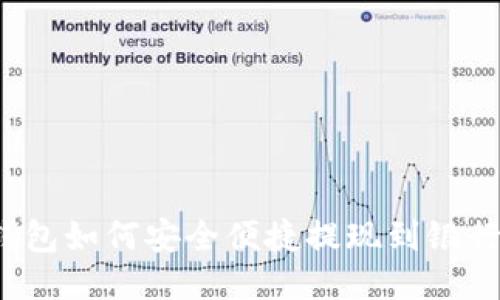 TP钱包如何安全便捷提现到银行卡？