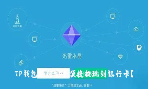 TP钱包如何安全便捷提现到银行卡？