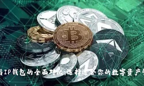TP钱包与IP钱包的全面对比：选择适合你的数字资产管理工具