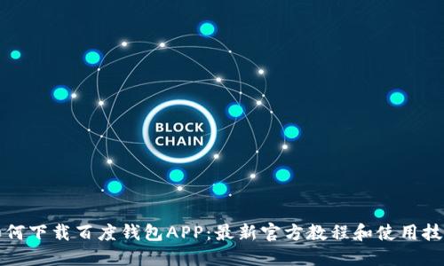 如何下载百度钱包APP：最新官方教程和使用技巧