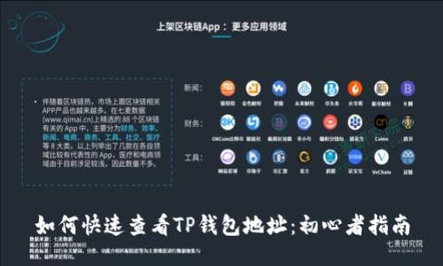如何快速查看TP钱包地址：初心者指南