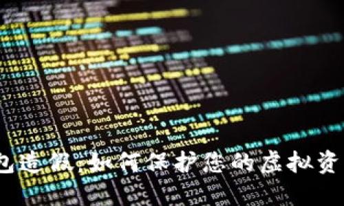 数字钱包造假：如何保护您的虚拟资产安全？