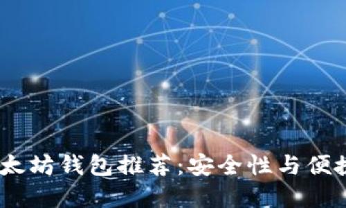 2023年最佳以太坊钱包推荐：安全性与便捷性的完美结合