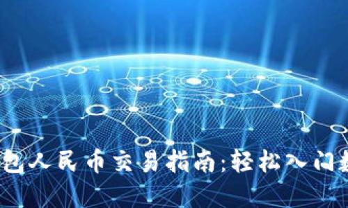 2023年TP钱包人民币交易指南：轻松入门数字资产世界