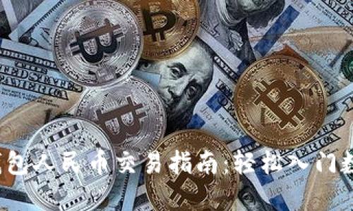 2023年TP钱包人民币交易指南：轻松入门数字资产世界