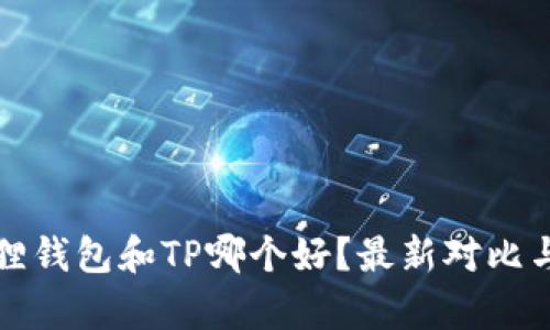 小狐狸钱包和TP哪个好？最新对比与分析