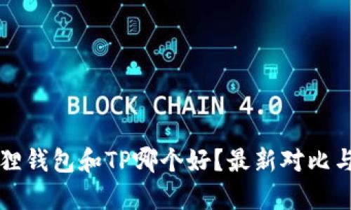 小狐狸钱包和TP哪个好？最新对比与分析