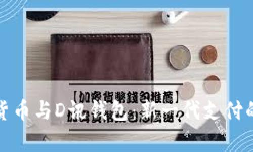 央行数字货币与D讯钱包：新一代支付的未来之路