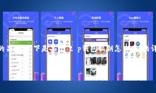 在加密货币领域，使用钱包的私钥是确保数字资产安全和管理的关键。以下是关于“t p钱包私钥怎么用”的详细内容，包括私钥的基本概念、使用方法、安全注意事项等方面。

  
如何安全使用TP钱包私钥：完整指南