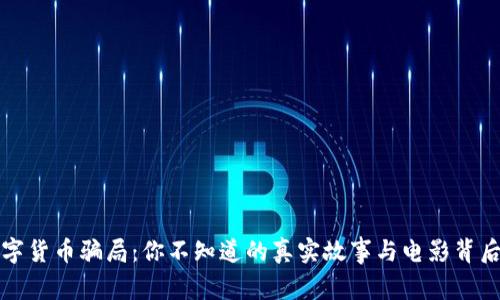 揭秘数字货币骗局：你不知道的真实故事与电影背后的真相