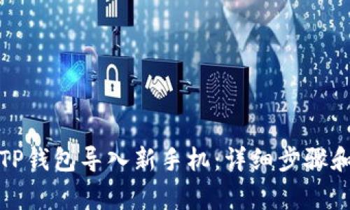 如何将旧TP钱包导入新手机：详细步骤和注意事项