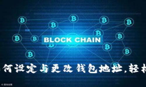 题目：TP钱包如何设定与更改钱包地址，轻松掌握安全技巧