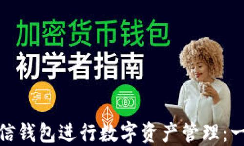 
如何使用以太坊微信钱包进行数字资产管理：一步步教你轻松掌握