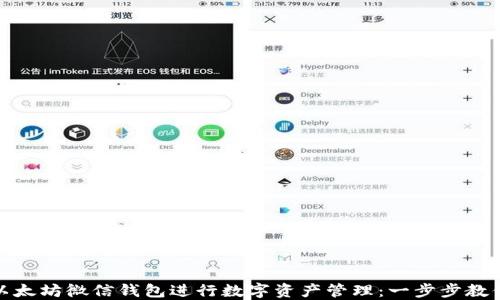 
如何使用以太坊微信钱包进行数字资产管理：一步步教你轻松掌握