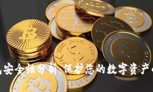TP钱包安全性分析：保护您的数字资产的关键