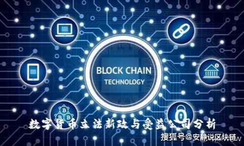 数字货币立法新政与受益公司分析