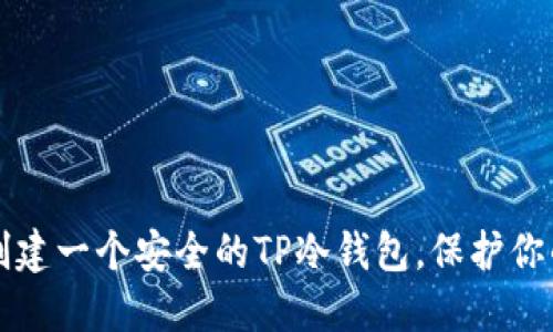 如何轻松创建一个安全的TP冷钱包，保护你的数字资产