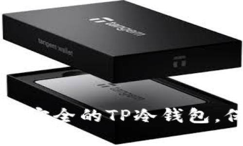 如何轻松创建一个安全的TP冷钱包，保护你的数字资产