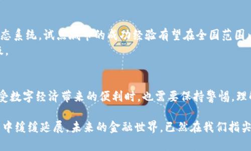 biao ti/biao ti数字货币试点城市2020：如何影响你的投资与生活/biao ti

guan jianci数字货币, 试点城市, 2020, 投资机会/guan jianci

引言：数字货币的崛起与试点城市的选择
2020年，数字货币作为一种新兴的金融工具，逐渐走入公众视野。尤其是中国的数字人民币（DCEP）试点城市，让许多人开始重新思考货币的定义和未来的发展方向。数字货币不仅仅是科技的产物，更是国家政策、经济环境及国际形势交织下的结果。试点城市选择的背后，映射着中国政府在数字货币推广上的深远考量。

一、数字货币的基础知识
在探讨数字货币试点城市之前，理解数字货币的基本概念至关重要。数字货币是一种以数字形式存在的货币，它并不依赖于实体的纸钞或硬币，而是基于区块链和加密技术而存在。随着技术的发展，越来越多的国家开始研究和试点自己的数字货币，以适应未来的经济需求。中国的数字人民币便是其中之一，旨在增强国家对货币的控制能力，同时促进经济的数字化发展。

二、2020年试点城市的选择与影响
2020年，中国选择了多个城市作为数字人民币的试点，包括深圳、苏州、雄安新区和成都等。这些城市的选择具有典型性，能够代表中国不同区域的经济发展水平和用户接受度。例如，深圳作为经济特区，具有强大的科技创新能力及高密度的中高收入人群，成为数字货币试点的首选。
试点城市的影响不仅仅体现在数字货币的实际使用，还包括对当地商业环境的促进。商家接受数字人民币支付后，可以减少现金交易带来的风险和成本，同时提高交易的效率。

三、数字货币在日常生活中的应用场景
想象一下，在阳光明媚的上午，你走进了深圳的一家咖啡馆，店内的空气中弥漫着新鲜咖啡的香气。你点了一杯拿铁，付款时，店员微笑着引导你使用数字人民币支付。你拿起手机，轻轻一扫，屏幕上立刻显示出交易成功的提示，耳边传来收银机响起的悦耳声响。对于你来说，这并不仅仅是一种支付方式，更是一种全新的消费体验。
随着数字货币的推进，越来越多的商家将开始接受这种支付方式，超市、餐饮、零售店都会逐步适应这个新型的金融工具，这将带来更高的交易效率以及更为便捷的支付体验。

四、数字货币的投资机遇
在了解了数字货币的应用场景后，不少投资者开始关注这些新兴金融产品带来的潜在机会。2020年，随着数字货币的推广，一些大企业、科技公司纷纷投资相关技术，抢占市场先机。数字货币在国际交易、跨境支付等场景中的应用，将会极大拓展投资者的视野和机会。
不过，投资数字货币也不是没有风险。在不断变化的市场中，投资者需保持理性，深入了解数字货币的本质、风险和市场动态，才能在波动中寻找机会。

五、政府政策与数字货币的前景
中国政府对数字货币的重视体现在多项政策的支持上，从而使得其推广更加顺利。政策层面的支持能够鼓励企业和用户加入到数字货币的试点中，形成良性的生态系统。试点城市的成功经验有望在全国范围内复制，并推动数字货币的普及。
未来，数字货币不仅将成为交易的主要方式，还可能对金融体系产生深远影响。国家对货币政策调控的能力将进一步增强，同时也会促进传统金融行业的转型升级。

六、结论：新时代的金融革命
数字货币的兴起不仅是金融领域的一次革命，更是我们生活方式的一次重大转变。从日常支付到投资理财，数字货币无处不在。作为消费者和投资者的我们，在享受数字经济带来的便利时，也需要保持警惕，理解风险，并随时准备迎接未来金融的变革。

通过对数字货币2020年试点城市的探索与分析，可以看出，数字货币将会在未来的经济生活中占据越来越重要的地位。i阳光洒在老旧木桌上，咖啡的香气在空气中缓缓延展，未来的金融世界，已然在我们指尖悄然启航。/i