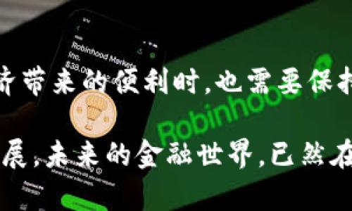 biao ti/biao ti数字货币试点城市2020：如何影响你的投资与生活/biao ti

guan jianci数字货币, 试点城市, 2020, 投资机会/guan jianci

引言：数字货币的崛起与试点城市的选择
2020年，数字货币作为一种新兴的金融工具，逐渐走入公众视野。尤其是中国的数字人民币（DCEP）试点城市，让许多人开始重新思考货币的定义和未来的发展方向。数字货币不仅仅是科技的产物，更是国家政策、经济环境及国际形势交织下的结果。试点城市选择的背后，映射着中国政府在数字货币推广上的深远考量。

一、数字货币的基础知识
在探讨数字货币试点城市之前，理解数字货币的基本概念至关重要。数字货币是一种以数字形式存在的货币，它并不依赖于实体的纸钞或硬币，而是基于区块链和加密技术而存在。随着技术的发展，越来越多的国家开始研究和试点自己的数字货币，以适应未来的经济需求。中国的数字人民币便是其中之一，旨在增强国家对货币的控制能力，同时促进经济的数字化发展。

二、2020年试点城市的选择与影响
2020年，中国选择了多个城市作为数字人民币的试点，包括深圳、苏州、雄安新区和成都等。这些城市的选择具有典型性，能够代表中国不同区域的经济发展水平和用户接受度。例如，深圳作为经济特区，具有强大的科技创新能力及高密度的中高收入人群，成为数字货币试点的首选。
试点城市的影响不仅仅体现在数字货币的实际使用，还包括对当地商业环境的促进。商家接受数字人民币支付后，可以减少现金交易带来的风险和成本，同时提高交易的效率。

三、数字货币在日常生活中的应用场景
想象一下，在阳光明媚的上午，你走进了深圳的一家咖啡馆，店内的空气中弥漫着新鲜咖啡的香气。你点了一杯拿铁，付款时，店员微笑着引导你使用数字人民币支付。你拿起手机，轻轻一扫，屏幕上立刻显示出交易成功的提示，耳边传来收银机响起的悦耳声响。对于你来说，这并不仅仅是一种支付方式，更是一种全新的消费体验。
随着数字货币的推进，越来越多的商家将开始接受这种支付方式，超市、餐饮、零售店都会逐步适应这个新型的金融工具，这将带来更高的交易效率以及更为便捷的支付体验。

四、数字货币的投资机遇
在了解了数字货币的应用场景后，不少投资者开始关注这些新兴金融产品带来的潜在机会。2020年，随着数字货币的推广，一些大企业、科技公司纷纷投资相关技术，抢占市场先机。数字货币在国际交易、跨境支付等场景中的应用，将会极大拓展投资者的视野和机会。
不过，投资数字货币也不是没有风险。在不断变化的市场中，投资者需保持理性，深入了解数字货币的本质、风险和市场动态，才能在波动中寻找机会。

五、政府政策与数字货币的前景
中国政府对数字货币的重视体现在多项政策的支持上，从而使得其推广更加顺利。政策层面的支持能够鼓励企业和用户加入到数字货币的试点中，形成良性的生态系统。试点城市的成功经验有望在全国范围内复制，并推动数字货币的普及。
未来，数字货币不仅将成为交易的主要方式，还可能对金融体系产生深远影响。国家对货币政策调控的能力将进一步增强，同时也会促进传统金融行业的转型升级。

六、结论：新时代的金融革命
数字货币的兴起不仅是金融领域的一次革命，更是我们生活方式的一次重大转变。从日常支付到投资理财，数字货币无处不在。作为消费者和投资者的我们，在享受数字经济带来的便利时，也需要保持警惕，理解风险，并随时准备迎接未来金融的变革。

通过对数字货币2020年试点城市的探索与分析，可以看出，数字货币将会在未来的经济生活中占据越来越重要的地位。i阳光洒在老旧木桌上，咖啡的香气在空气中缓缓延展，未来的金融世界，已然在我们指尖悄然启航。/i
