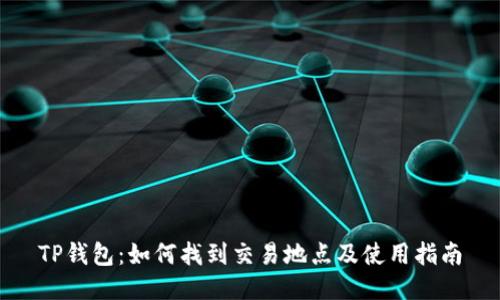TP钱包：如何找到交易地点及使用指南