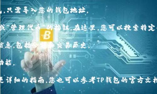 在TP钱包中，OK链的币通常是指与OKEx生态系统相关的代币，包括OKB、OKT以及在OK链上发行的其他代币。要在TP钱包中找到和管理这些代币，您可以按照以下步骤进行：

1. **下载TP钱包**：确保您已经在您的设备上下载并安装TP钱包应用。

2. **创建/导入钱包**：如果您是新用户，您需要创建一个新钱包；如果您已有钱包，只需导入您的钱包地址。

3. **添加代币**：在钱包主页，您可以选择“资产”选项，通常会有一个“添加代币”或“管理代币”的按钮。在这里，您可以搜索特定的代币，如“OKB”或“OKT”，如果代币列表中没有，您也可以手动添加代币合约地址。

4. **查看交易历史**：在您成功添加代币后，您可以在资产列表中查看您的资产信息，包括余额和交易历史。

5. **进行交易**：如果您想购买或转移这些代币，可以在相应的选项中选择交易功能。

请确保在执行任何交易前，仔细核对代币合约地址和交易信息，以避免损失。对于更详细的指南，您也可以参考TP钱包的官方文档或社区支持。