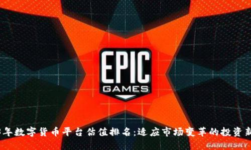 2023年数字货币平台估值排名：适应市场变革的投资新机遇