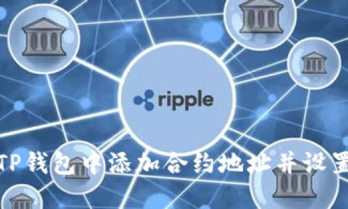 briaoti如何在TP钱包中添加合约地址并设置精度：详细指南