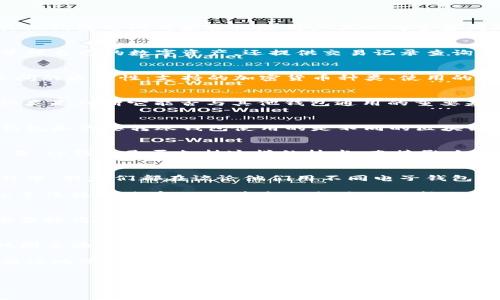 在现代数字支付的世界里，电子钱包（或称“数字钱包”）的使用越来越普遍。tp钱包作为众多电子钱包中的一种，其与其他钱包之间的兼容性是用户关心的重要问题之一。为了便于理解，我们可以从以下几个方面探讨tp钱包与其他钱包的通用性。

一、tp钱包的基本概述
tp钱包是一款支持多种数字货币的电子钱包，其核心功能是进行加密货币的存储、发送和接收。它不仅可以帮助用户管理自己的数字资产，还提供交易记录查询、资产转换等多种服务。同时，tp钱包的界面设计友好，适合各种层次的用户，从初学者到专业投资者都可以方便地使用。

二、电子钱包的兼容性介绍
电子钱包之间的兼容性通常是指不同钱包能够相互收发资金的能力。在这一点上，三个关键的因素影响着电子钱包之间的通用性：支持的加密货币种类、使用的区块链类型，以及是否支持跨链技术。

三、tp钱包的支持货币种类
tp钱包支持多种主流加密货币，如比特币（BTC）、以太坊（ETH）、波场(TRON)、莱特币（LTC）等。了解tp钱包支持的货币种类是判断它能否与其他钱包通用的重要基础。如果你要向其他钱包转账，必须确保两个钱包都支持同一种加密货币。

四、支持的区块链类型
不同的数字钱包可能在不同的区块链上运行，比如以太坊基于以太坊区块链，而比特币则基于比特币区块链。如果tp钱包和你要转账钱包使用的是不同的区块链，则无法直接进行转账。在这方面，用户需要仔细核对自己操作的每一步。 

五、跨链技术的影响
随着区块链技术的发展，跨链技术应运而生，使得不同区块链之间的交易变得可行。然而，并非所有钱包都支持跨链交易。tp钱包是否支持这样的技术，直接影响到它与其他钱包之间的交互能力。

六、实际操作中的场景和故事
想象一下，一个在繁华都市区工作的年轻投资者小李，他最近对加密货币产生了浓厚的兴趣。在一次与朋友聚会的过程中，朋友们都在谈论他们用不同电子钱包投资比特币的故事。小李选择了tp钱包进行投资，但他并不知道tp钱包与其他钱包的通用性。

在使用tp钱包的过程中，小李发现自己所投资的ETH可以轻松转账给朋友使用的其他钱包。他们的闲聊中提到，tp钱包不仅操作简单，而且资金也能方便地转出，甚至能够吸引新用户一起参与加密投资。小李很开心，他已经想好了如何将自己的资产在不同说法之间流通。

七、如何确保转账的成功
想要避免在转账过程中遭遇麻烦，确保多加注意。首先，确认你要转账的数字货币和接收钱包是否兼容；其次，要仔细检查接收地址，以确保没有错误。

八、tp钱包的安全性与用户体验
最后，除了兼容性，安全性也是用户选择钱包时考虑的关键因素。tp钱包为用户提供了一系列安全措施，如密码保护、双因素验证等，确保用户的资产得到妥善保护。同时，其用户友好的设计也让新手用户更容易上手，大大增强了用户体验。

总结来说，tp钱包的通用性与其他钱包之间的互动能力受多种因素影响。作为用户，了解这些能够使你的数字资产更有效地管理和流通。希望这篇文章能帮助你更好地理解tp钱包与其他钱包的关系，为你的投资之路助力。

tp钱包,电子钱包,兼容性,加密货币/guanjianci
tp钱包与其他钱包的兼容性分析，如何畅享无缝数字支付体验