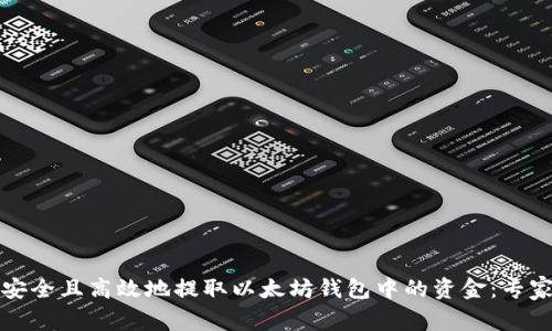 如何安全且高效地提取以太坊钱包中的资金：专家指南
