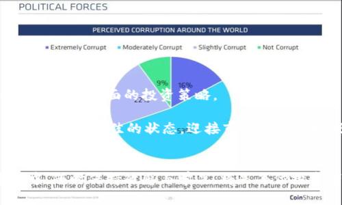    打造投资智慧：如何查看TP钱包 K线图  / 

 guanjianci  TP钱包, K线图, 数字货币, 投资策略  /guanjianci 

 引言 

在数字货币的投资领域，了解市场动态和价格趋势是每一个投资者的基本功。在这方面，K线图作为一种强有力的工具，帮助投资者看清价格波动的规律。而本文将详细介绍如何在TP钱包中查看K线图，提升你的投资智慧，从而抓住市场机遇。


 什么是K线图？ 

K线图，又称蜡烛图，是一种通过四个数据点（开盘价、最高价、最低价、收盘价）来显示一定时间段内资产价格走势的图表。每根K线代表一个时间段的交易情况，一般包括“阴线”和“阳线”。对于初学者来说，掌握K线图无疑是提升交易决策能力的重要一步。


 TP钱包概述 

TP钱包（TokenPocket）是一款流行的多链数字货币钱包，它集成了多种功能，使用户能够方便快捷地进行资产管理。用户不仅可以存储、转账和交换数字货币，还能通过其内置的DApp（去中心化应用）功能参与各种DeFi项目。在此基础上，K线图的实时查看也成为用户进行交易决策的重要工具。


 TP钱包如何查看K线图？ 

在TP钱包中查看K线图并不复杂。首先，你需要确保已经下载并安装了最新版本的TP钱包应用。以下是详细步骤：
ul
    li打开TP钱包应用，进入主界面。/li
    li在下方菜单中选择“市场”选项。/li
    li在市场页面，你可以找到各个数字资产的信息，包括实时价格、涨跌幅等。在这里，点击你想查看的数字货币。/li
    li进入该数字货币的详情页面，找到“K线图”选项，点击进入。/li
    li在K线图页面，你可以选择不同时间段（如1小时、1天、1周等）来查看市场动向。/li
/ul


 K线图的分析技巧 

通过观看TP钱包中的K线图，投资者可以学习到一些分析技巧：
ul
    listrong识别趋势：/strong观察K线的排列组合，可以帮助你判断市场是处于上涨、下跌还是横盘整理的状态。/li
    listrong支撑与阻力：/strong通过K线图，可以识别出价格在某些水平的支撑和阻力区域，帮助你在交易时设定止损和目标价位。/li
    listrongK线形态：/strong不同的K线形态（例如：头肩顶、双底等）可以提供市场反转或继续的信号。/li
/ul


 场景描述——投资者的日常 

想象一下，一个阳光明媚的早晨，阳光透过窗帘洒在老旧的木桌上，桌上摆放着一杯刚煮好的咖啡和一台平板电脑。张伟，一位普通的数字货币投资者，此时正在仔细观察TP钱包中的K线图，试图抓住市场的每一个动向。他的手指在屏幕上轻轻滑动，仔细研究着过去几天的价格走势。

“今天的市场感觉有点不对劲。”张伟自言自语道，眼神中透露出一丝犹豫。他用平板电脑查看着BP币的K线图，了解这一段时间的波动。随着他不断地调整时间范围，想要找到合适的买入时机，而他的心跳也随着K线的起伏而加速。

这时，窗外传来了孩子们嬉笑玩耍的声音，打断了他的思考。他微微一笑，抬起头来，仔细观察周围的环境，试图让自己更加放松。“投资和生活一样，都需要保持好心态。”他对自己说。

在接下来的几天中，通过综合利用TP钱包的K线图和市场数据，张伟终于把握住了一次有利的交易机会，成功为自己的投资组合增值。这样的场景，正是许多投资者在追逐市场波动时的真实写照。


 如何结合热点新闻进行交易决策 

除了K线图，紧跟时下的市场热点也是提升交易决策能力的另一种有效方式。当市场中出现重大新闻时，价格往往会受到很大影响。对于数字货币投资者来说，了解这些行业动态，并及时在TP钱包中查看K线图，能够帮助他们做出快速的反应。

例如，当某个国家宣布将进行数字货币的监管时，市场的反应往往是剧烈的。投资者需要迅速打开TP钱包，查看所持数字货币的K线图变化，以判断要不要及时止损或加仓。反之，如果某项数字货币的团队宣布重大技术升级，那么对该资产的关注度可能会提升，这个时候耐心等待而不是急于交易，可能会取得更大收益。

结合市场热点和K线图进行交易，不仅是对技术分析的升华，也是对风险控制的主动把握。


 结论 

TP钱包为数字货币投资者提供了易于使用的K线图功能，通过有效的使用，可以显著提升投资决策的质量。结合热点新闻与市场分析，才能形成更为全面的投资策略。

而在投资过程中，保持冷静、理性的态度，以及不断的学习和实践，将是每一位投资者迈向成功的必经之路。在阳光洒落的每一个早晨，让我们都能以最佳的状态，迎接市场带来的挑战与机遇。


通过以上的讨论与描绘，相信你对如何在TP钱包中查看K线图，进行有效的投资决策已经有了更深刻的理解。在这个快节奏的数字货币市场中，随时保持敏感与学习，将是每位投资者成功的秘诀。
