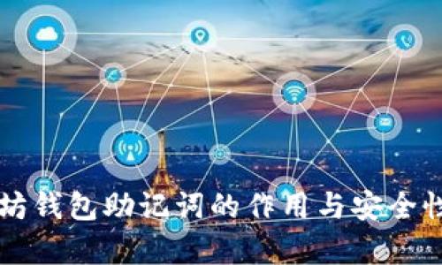以太坊钱包助记词的作用与安全性解析