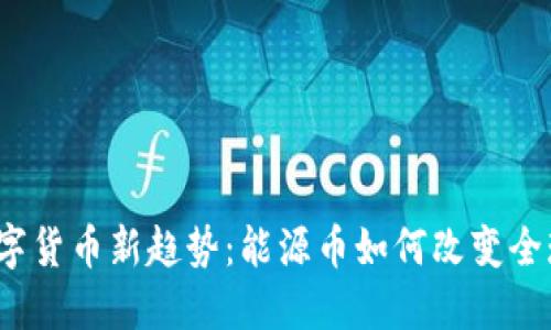 2023年数字货币新趋势：能源币如何改变全球金融生态