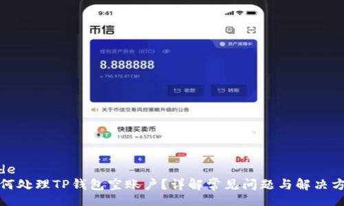 code
如何处理TP钱包空账户？详解常见问题与解决方案