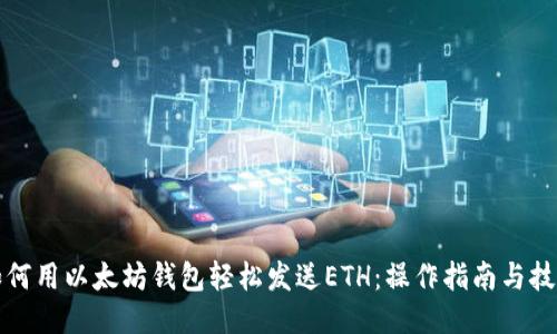 如何用以太坊钱包轻松发送ETH：操作指南与技巧