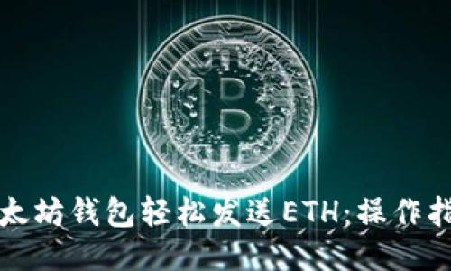 如何用以太坊钱包轻松发送ETH：操作指南与技巧