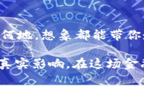   2023年最新解读：幻藏数字货币的未来与应用前景 / 

 guanjianci 数字货币, 幻藏, 区块链, 金融科技 /guanjianci 

引言：虚拟与现实的交织
在当今纷繁复杂的数字时代，数字货币如同一缕春风，悄然渗透到我们生活的各个角落。而“幻藏数字货币”作为这一领域中的一颗璀璨新星，凭借其独特的特性和无限的可能性，正在吸引越来越多的目光。

一、幻藏数字货币的基本概念
幻藏数字货币是一种基于区块链技术的数字资产，旨在实现价值的安全存储与流通。与传统的货币相比，幻藏数字货币具有去中心化、透明性强和交易速度快等特点。从某种程度上来说，它是一场金融时代的革命，打破了传统银行体系的桎梏，给用户带来了更多的自由和便利。

二、幻藏数字货币的技术架构
幻藏数字货币的背后是强大的区块链技术。作为数据的存储和传递方式，区块链不仅可以实现信息的不可篡改，还能确保交易的安全性。想象一下，阳光透过窗户洒在你的电脑屏幕上，你正在阅读关于区块链的技术论文，推导出一个又一个公式，那是一种怎样的兴奋感！

三、幻藏数字货币的应用场景
在实践中，幻藏数字货币的应用场景十分广泛。例如，在线购物平台已经开始接受用幻藏数字货币支付，用户不再需要受限于传统的银行账户。想象一下，您的朋友在阳光斑驳的咖啡馆里用手机支付一杯香浓的咖啡，支付方式竟然是幻藏数字货币，轻松又快捷。

四、幻藏数字货币与传统金融的对比
幻藏数字货币的发展，直接挑战了传统金融体系。在传统金融中，银行和金融机构作为中介收取高额手续费，而在幻藏数字货币的世界里，用户可以直接进行P2P交易，省去中介费用。这不仅降低了交易成本，也提高了资金的流动性。

五、幻藏数字货币的监管现状
虽然幻藏数字货币有着诸多优点，但也面临着监管的挑战。各国政府和金融机构对此展开了激烈的讨论。在这个阳光明媚的下午，你也许会在某个露台上与朋友探讨关于数字货币未来的监管政策，充满期待和疑惑。

六、未来的发展趋势
随着技术的不断进步，幻藏数字货币的未来充满无限可能。其应用将不仅限于金融领域，还可能扩展至房地产、艺术品交易等领域。想象一下，您走在繁华的街头，看到的一幅艺术作品竟然是以幻藏数字货币出售，这种跨界的融合将成为新常态。

七、风险与挑战
尽管幻藏数字货币有着光明的前景，但其背后仍隐藏着许多风险，如价格波动、监管风险及技术安全风险。在这个秋日的傍晚，你或许会坐在家中，听着窗外的秋风瑟瑟，思考着投资幻藏数字货币的同时，务必也要保持警惕和冷静。

结语：拥抱未来的数字新经济
幻藏数字货币的到来，为我们开启了一扇通往未来的窗户。它将深刻影响我们的消费方式、投资理念，甚至生活品质。无论你身处何地，想象都能带你走向一个崭新的数字经济时代。

通过以上各部分的深入探讨与情感表达，我们不仅可以更加全面地理解幻藏数字货币的现状与未来，还能感受到其在生活中的真实影响。在这场金融革命中，个人与科技的结合，将为我们带来无尽的可能与希望。