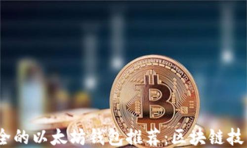 
2023年最安全的以太坊钱包推荐：区块链技术的未来之选