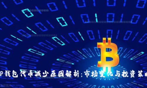 TP钱包代币减少原因解析：市场变化与投资策略