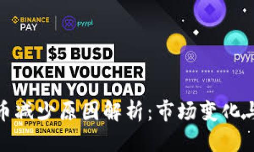 TP钱包代币减少原因解析：市场变化与投资策略