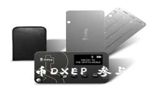 如何利用数字货币DXEP 参与未来金融创新？