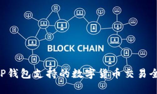 tppayTP钱包支持的数字货币交易全面解析