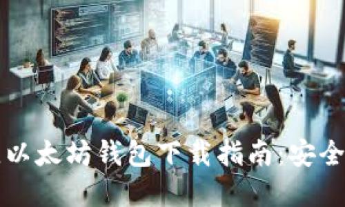 2023年最佳以太坊钱包下载指南：安全、易用的选择